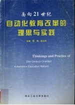 面向21世纪自动化教育改革的理思与实践