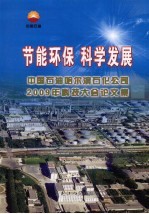 节能环保 科学发展 中国石油哈尔滨石化公司2009年科技大会论文集