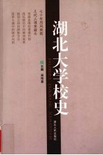 湖北大学校史 1931-2001