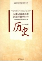 河南省普通高中新课程教学指导 历史