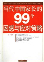 当代中国家长的99个困惑与应对策略