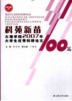 科苑新苗 大理学院2007年大学生优秀科研论文100篇