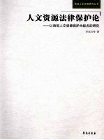 人文资源法律保护论 以西部人文资源保护为起点的研究