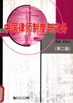 中国律师制度与实务 第2版