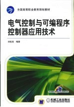 电气控制与可编程序控制器应用技术