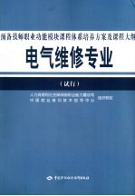 电气维修专业预备技师职业功能模块课程体系培养方案及课程大纲（试行）