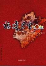 福建卫生30年 1978-2008