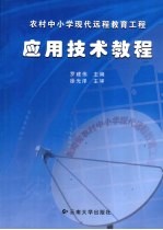 农村中小学现代远程教育工程应用技术教程