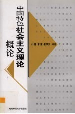 中国特色社会主义理论概论