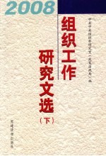 2008年组织工作研究文选 下