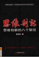 思维创就 思维创新的八个取径