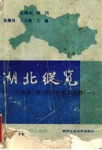 湖北纵览 各县 市 历史沿革及名胜 1