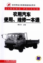 农用汽车使用、维修一本通