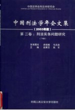 刑法实务问题研究 2003年度 第2卷 下