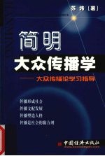 简明大众传播学  大众传播论学习指导