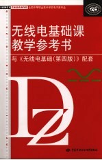 无线电基础课教学参考书  与《无线电基础（第4版）》配套