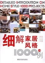 细解家居风格1000例