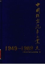 中国轻型汽车工业史 1949-1989