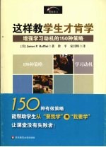 这样教学生才肯学 增强学习动机的150种策略