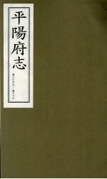 平阳府志 清康熙版 下 卷23 下-26