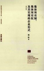 集体所有制、集体所有权及其实现的企业形式 修订版