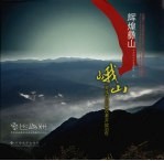 辉煌彝山 峨山彝族自治县改革开放30年 中英文本