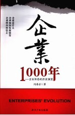 企业1000年 企业形态的历史演变