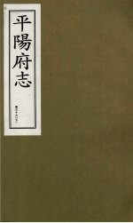 平阳府志 清康熙版 下 卷36 下