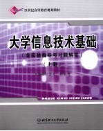 大学信息技术基础 含实验指导与习题解答 上