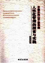 中国井冈山干部学院人性化管理的探索与实践