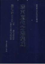 广东历代方志集成 广州府部 15