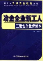 冶金企业新工人三级安全教育读本