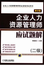 企业人力资源管理师应试题解 2级 第2版