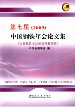 第七届（2009）中国钢铁年会论文集 大会报告与分会场特邀报告 中英文本