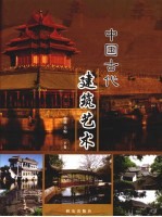 中国古代建筑艺术 下