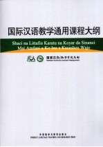 国际汉语教学通用课程大纲 豪萨语、汉语对照/国家汉办