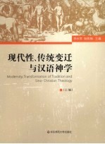 现代性、传统变迁与汉语神学 上