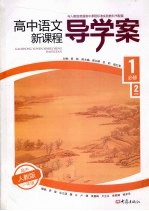 高中语文新课程导学案 必修1、必修2