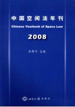 中国空间法年刊 2008