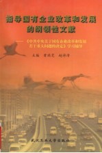 指导国有企业改革和发展的纲领性文献 《中共中央关于国有企业改革和发展若干重大问题的决定》学习辅导