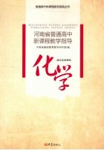 河南省普通高中新课程教学指导 化学