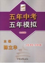 五年中考五年模拟 北京版 力学（声学）、光学分册