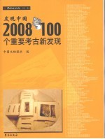 发现中国  2008年100个重要考古新发现