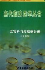 当代临床医学丛书 五官科与皮肤病分册