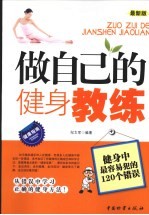 做自己的健身教练 健身中最容易犯的120个错误