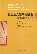 社会主义新农村建设典型案例研究