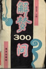 解梦300问