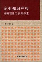 企业知识产权战略理论与实践探索