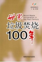 世界垃圾焚烧100年