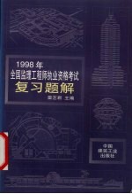 1998年全国监理工程师执业资格考试复习题解